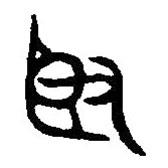 篆刻字典寫(xiě)的篆書(shū)臤