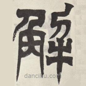 吳讓之寫的篆書解