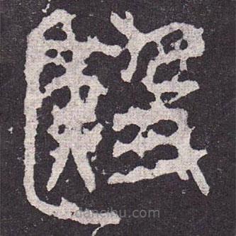 殹書法圖片