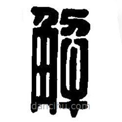 篆刻字典寫的篆書解
