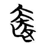 殹書法圖片