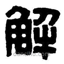 篆刻字典寫的篆書解