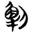 簡帛寫的篆書解