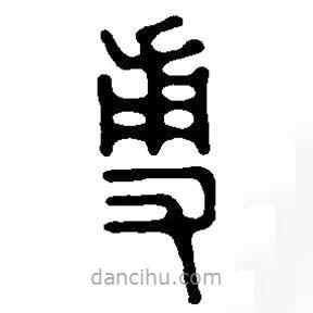 尃書法圖片