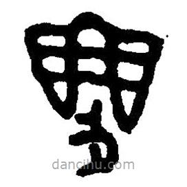 篆刻字典寫的篆書尃