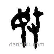 篆刻字典写的篆书敃