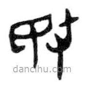 金文写的篆书敃