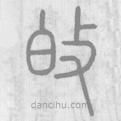 說文解字寫的篆書敀