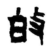 篆刻字典寫的篆書敀