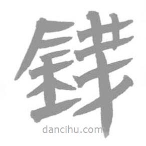 簡帛寫的篆書錢