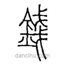 篆刻字典寫的篆書錢
