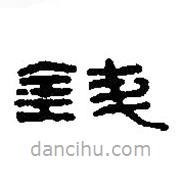 篆刻字典寫的篆書錢