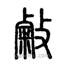 篆刻字典写的篆书敹