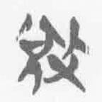 清華簡字表寫的篆書敓