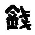 篆刻字典寫的篆書錢