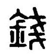 篆刻字典寫的篆書錢