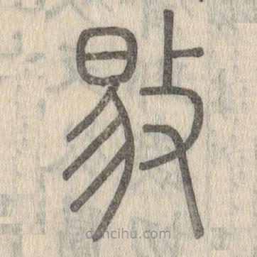 说文解字写的篆书敡