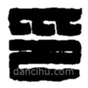趙之謙寫(xiě)的篆書(shū)印