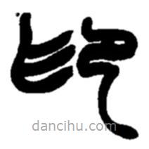 趙之謙寫(xiě)的篆書(shū)印
