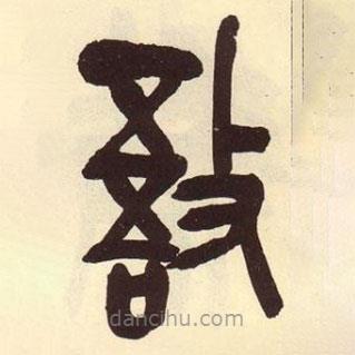 吴昌硕写的篆书敔