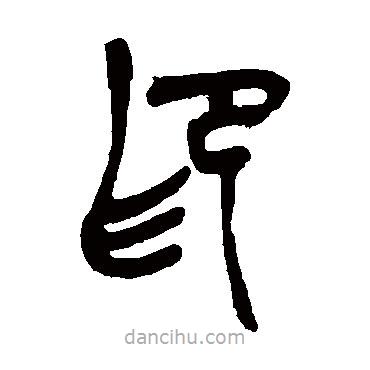 吳昌碩寫的篆書印