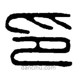 篆刻字典寫(xiě)的篆書(shū)印