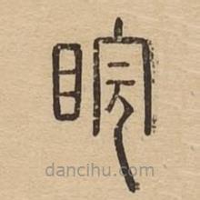 说文广义写的篆书睅