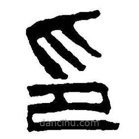 篆刻字典寫(xiě)的篆書(shū)印