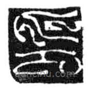 鳥(niǎo)蟲(chóng)篆寫(xiě)的篆書(shū)印