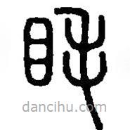 篆刻字典寫的篆書眊
