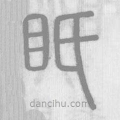 说文解字写的篆书眂