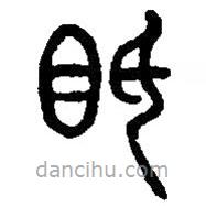 篆刻字典写的篆书眂