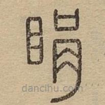 說文廣義寫的篆書睊