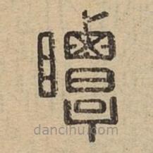 说文广义写的篆书瞫