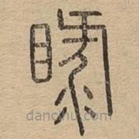 說文廣義寫的篆書睩