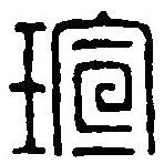 篆刻字典寫的篆書瑄