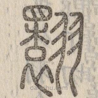 说文解字写的篆书翾