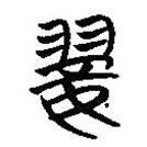 簡(jiǎn)帛寫的篆書翣