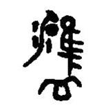 篆刻字典写的篆书雝