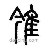 篆刻字典寫的篆書雂