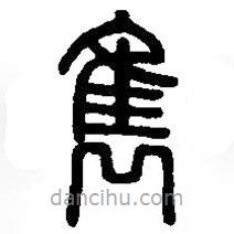 篆刻字典寫的篆書雋