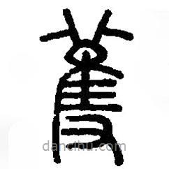 篆刻字典寫的篆書蒦