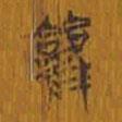 清華簡(jiǎn)寫(xiě)的篆書(shū)雚