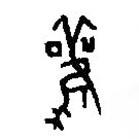 篆刻字典寫的篆書雚