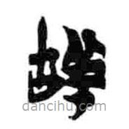 簡帛寫的篆書羖