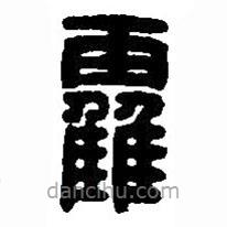 篆刻字典寫的篆書靃