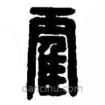 篆刻字典寫的篆書靃