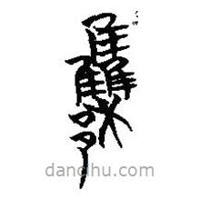 楚系简帛写的篆书雧