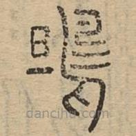 说文广义写的篆书鴠