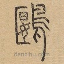 说文广义写的篆书鶠